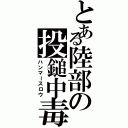 とある陸部の投鎚中毒（ハンマースロウ）