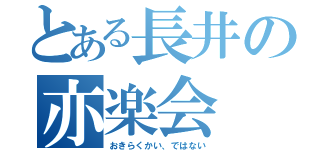 とある長井の亦楽会（おきらくかい、ではない）