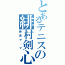 とあるテニスの緋村剣心（最速サーブ）