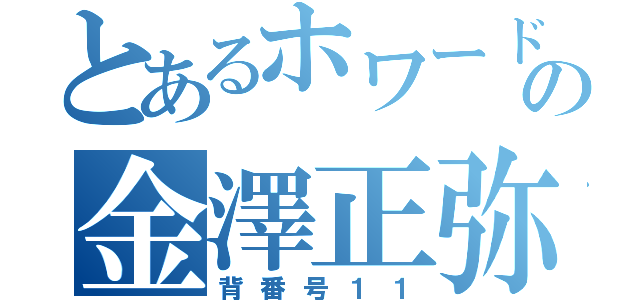 とあるホワードの金澤正弥（背番号１１）