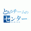 とあるチームのセンター（インデックス）