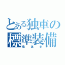 とある独車の標準装備（栓抜き）