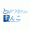 とあるつきたのちんこ（つきたはでかかった）