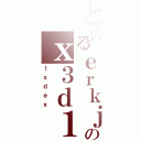 とあるｅｒｋｊｇｂｃｕのｘ３ｄ１３ｒ（１ｘｄｅｘ）