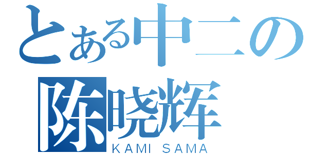 とある中二の陈晓辉（ＫＡＭＩＳＡＭＡ）