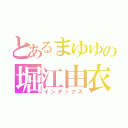 とあるまゆゆの堀江由衣（インデックス）