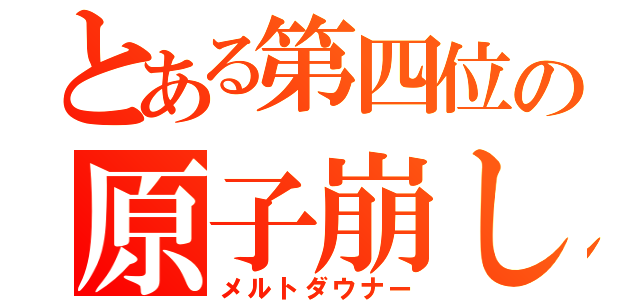 とある第四位の原子崩し（メルトダウナー）