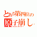 とある第四位の原子崩し（メルトダウナー）