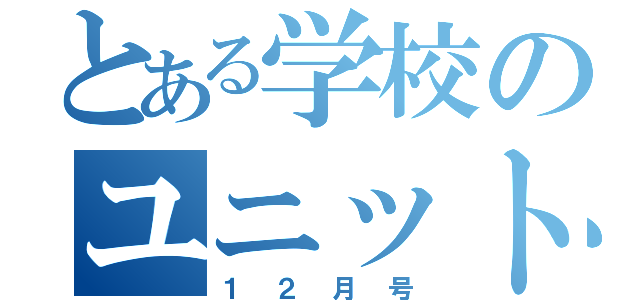 とある学校のユニット通信（１２月号）