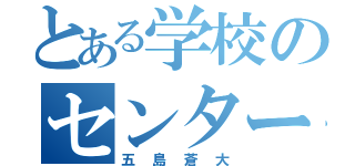 とある学校のセンターバック（五島蒼大）