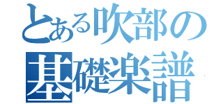 とある吹部の基礎楽譜（         ）