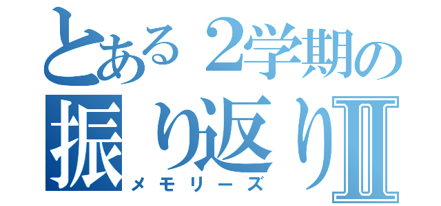 とある２学期の振り返りⅡ（メモリーズ）