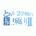 とある２学期の振り返りⅡ（メモリーズ）