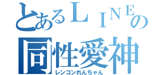 とあるＬＩＮＥの同性愛神（レンコンれんちゃん）