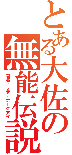 とある大佐の無能伝説（著者：リザ・ホークアイ）