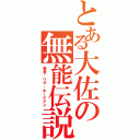 とある大佐の無能伝説（著者：リザ・ホークアイ）