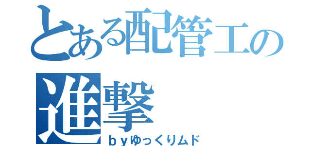 とある配管工の進撃（ｂｙゆっくりムド）