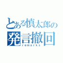 とある慎太郎の発言撤回（ｒｅｍａｒｋｓ）