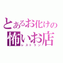 とあるお化けの怖いお店（レストラン）