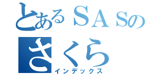 とあるＳＡＳのさくら（インデックス）