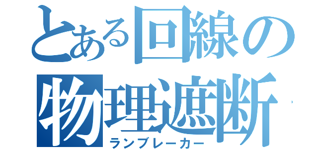 とある回線の物理遮断（ランブレーカー）