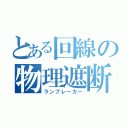 とある回線の物理遮断（ランブレーカー）