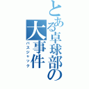 とある卓球部の大事件（バスジャック）