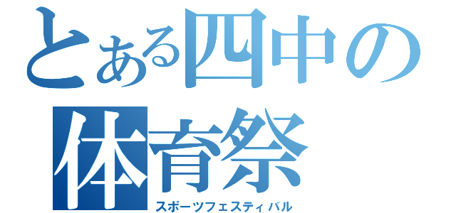 とある四中の体育祭（スポーツフェスティバル）