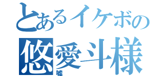 とあるイケボの悠愛斗様（嘘）