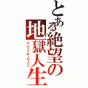 とある絶望の地獄人生（インフェルノライフ）