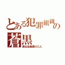 とある犯罪組織の蒼黒（黒社会最悪の三人）