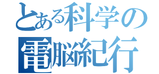 とある科学の電脳紀行（）