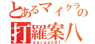 とあるマイクラの打羅案八壱（ｄａｒａａｎ８１）