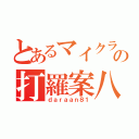 とあるマイクラの打羅案八壱（ｄａｒａａｎ８１）