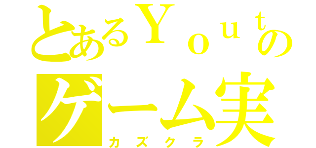 とあるＹｏｕｔｕｂｅｒのゲーム実況（カズクラ）