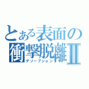 とある表面の衝撃脱離Ⅱ（デソープション）