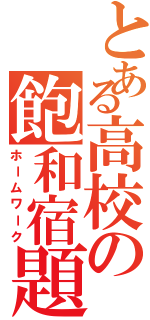 とある高校の飽和宿題（ホームワーク）