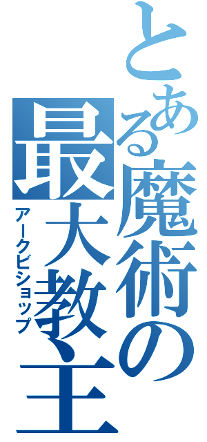 とある魔術の最大教主（アークビショップ）