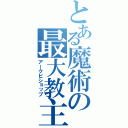 とある魔術の最大教主（アークビショップ）