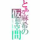 とある麻希の仮想空間（ニコッとタウン）