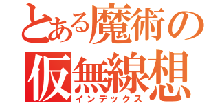 とある魔術の仮無線想網（インデックス）