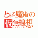 とある魔術の仮無線想網（インデックス）