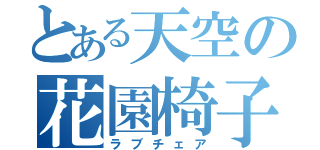 とある天空の花園椅子（ラブチェア）