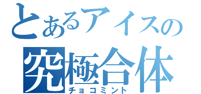 とあるアイスの究極合体（チョコミント）