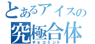 とあるアイスの究極合体（チョコミント）