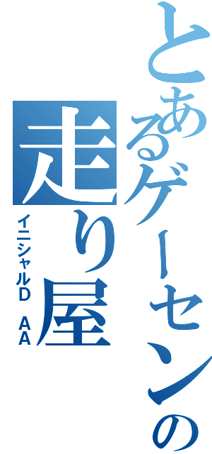 とあるゲーセンの走り屋（イニシャルＤ ＡＡ）