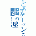 とあるゲーセンの走り屋（イニシャルＤ ＡＡ）