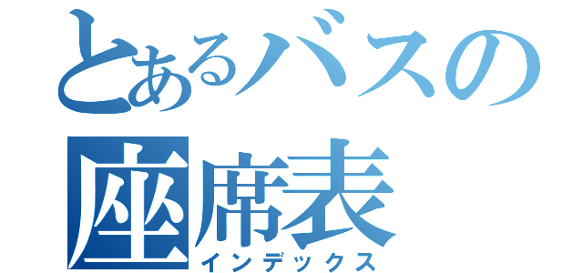 とあるバスの座席表（インデックス）