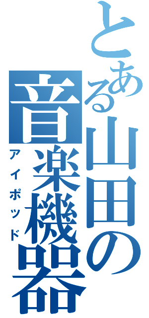 とある山田の音楽機器（アイポッド）