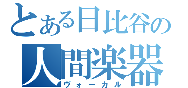 とある日比谷の人間楽器（ヴォーカル）